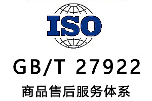 GB/T 27922商品售后服务体系