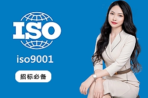 公司为什么要通过ISO9001认证？认证ISO9001的好处！