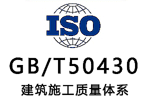GB/T50430建筑施工质量体系