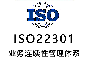 ISO22301业务连续性管理体系