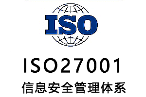 iso27001-信息安全管理体系